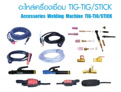 เครื่องเชื่อม TIG-TIG/STICK และอะไหล่